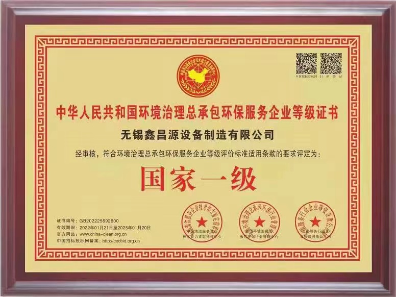 環(huán)保治理總承包一級證書